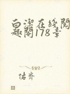 白洁在线阅读笔趣阁178章