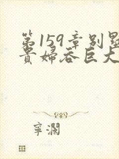 第159章别墅贵妇吞巨大小说