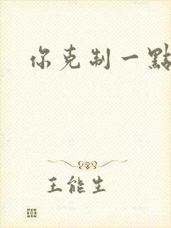 你克制一点
