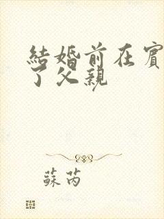 结婚前在宾馆给了父亲封面