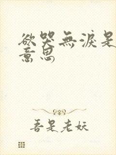 欲哭无泪是什么意思封面