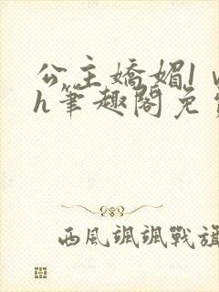 公主娇媚1ⅴ1h笔趣阁免费阅读封面