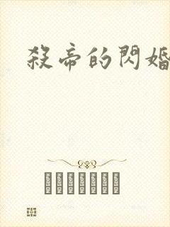 杀帝的闪婚爱人