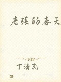 老张的春天