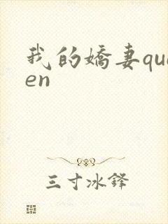 我的娇妻queen封面