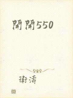 开开550