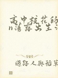 高中校花的yin荡露出生活