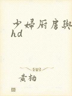 少妇厨房与子伦hd