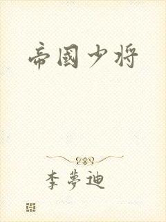 帝国少将封面