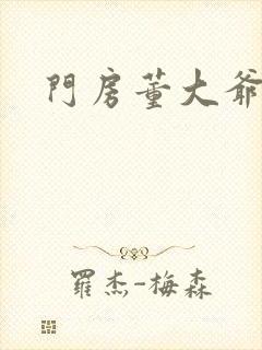 门房董大爷封面