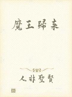 魔王归来