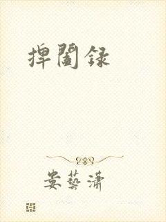 捭阖录