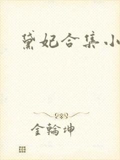 黛妃合集小说