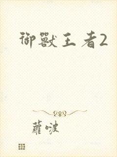 御兽王者2封面