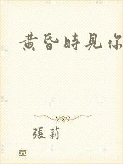 黄昏时见你