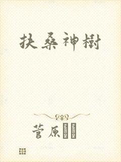 扶桑神树