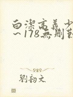 白洁高义少妇1～178无删节