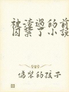 被渣过的前男友囚禁了小说免费读封面