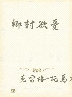 乡村欲爱