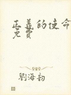 正义的使命全文免费