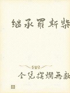 继承罗斯柴尔德封面