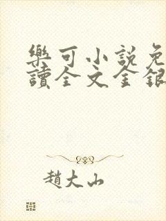 乐可小说免费阅读全文金银花露