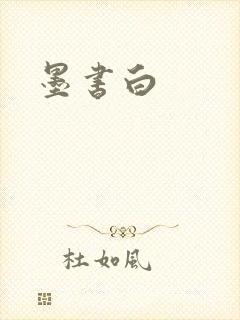 墨书白