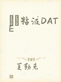 する粘液DATE