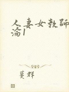 人妻女教师的沉沦1