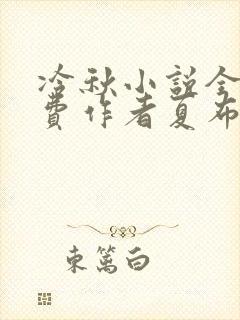 冷秋小说全文免费作者夏布多昂