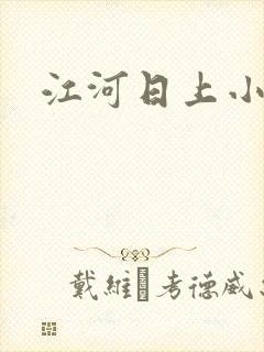 江河日上小说