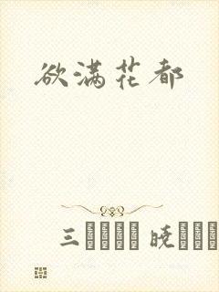 欲满花都