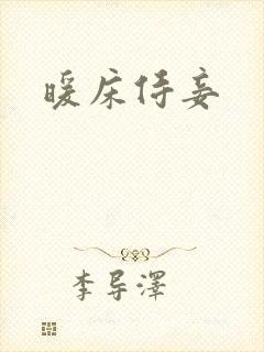 暖床侍妾