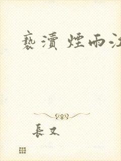 亵渎 烟雨江南