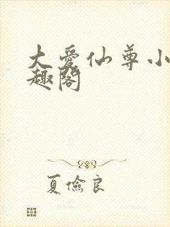 大爱仙尊小说笔趣阁