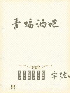 青蝠酒吧