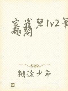 家雀儿1v2笔趣阁