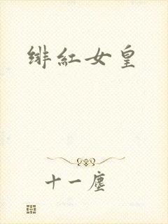 绯红女皇