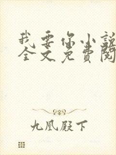 我要你小说臣年全文免费阅读