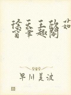 徐天王欣茹无弹窗笔趣阁