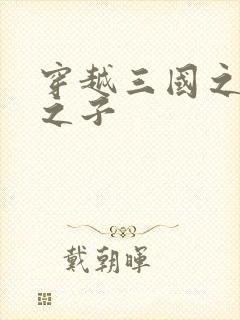 穿越三国之袁绍之子