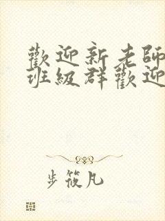 欢迎新老师加入班级群欢迎词