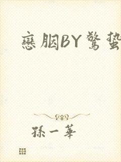恋胭BY惊蛰