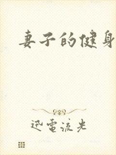 妻子的健身教练