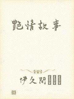 艳情故事