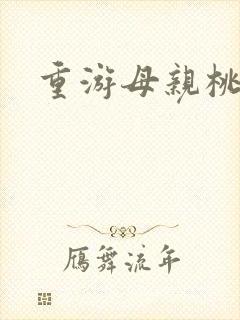 重游母亲桃花源