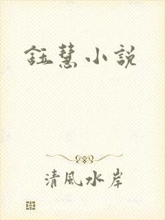钰慧小说
