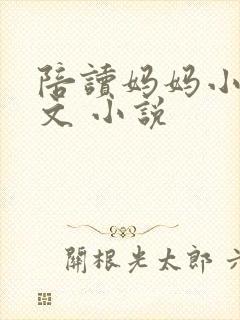 陪读妈妈小说全文 小说
