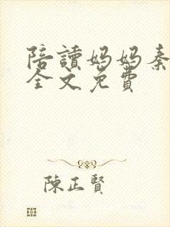 陪读妈妈秦雨宁全文免费