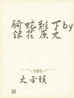 骑蛇难下by金银花原文封面